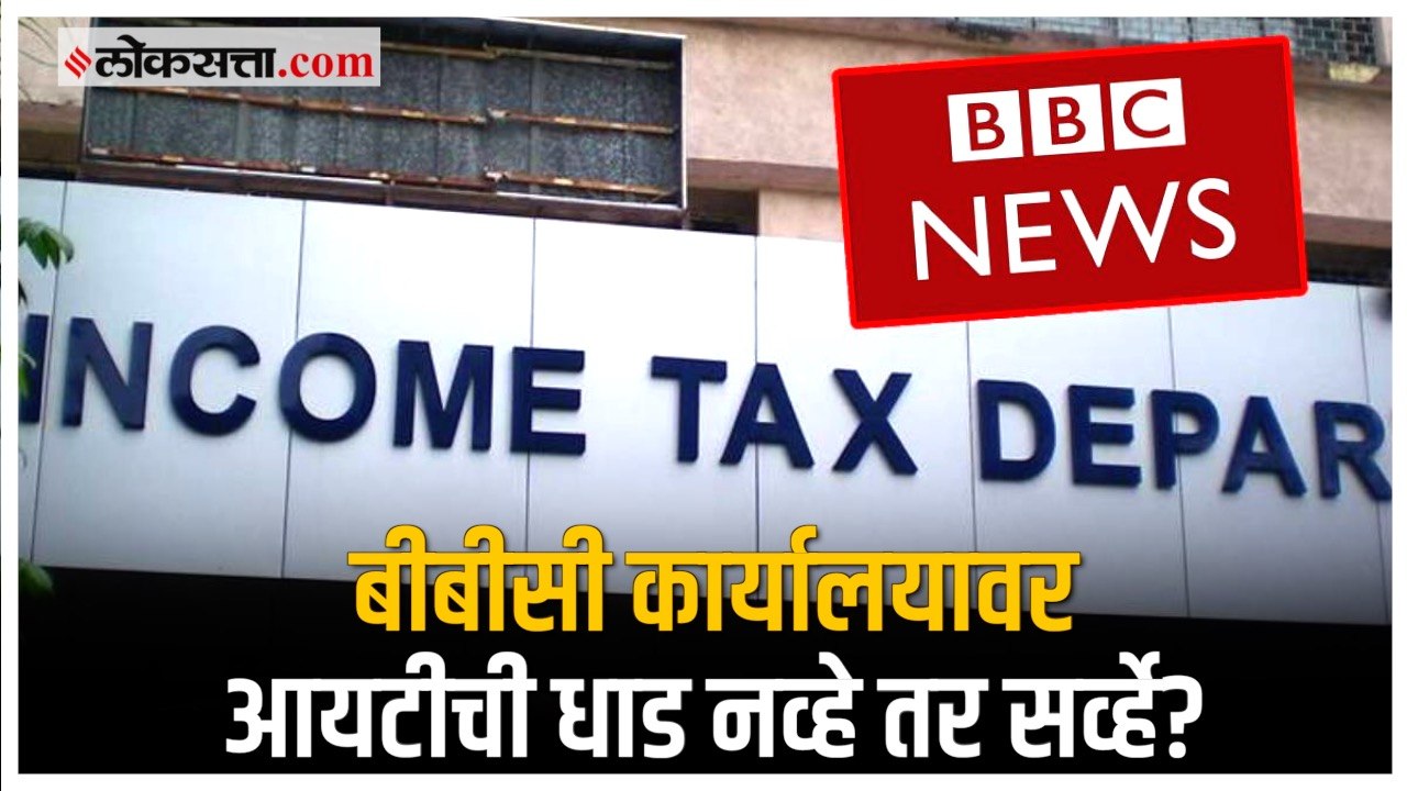 IT Survey Conducted at BBC Offices: बीबीसी कार्यालयांवर झालेलं IT Survey म्हणजे नेमकं काय?