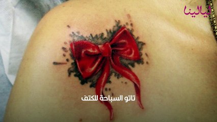 رسومات تاتو ناعمة لكتف الفتاة العصرية تواكب الموضة