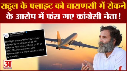 Rahul Gandhi के फ्लाइट को Varanasi में रोकने के आरोप में फंस गए Congress नेता !| Varanasi Airport