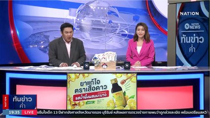 ตร.มุ่งหาข้อเท็จจริง มหากาพย์วางยาฮุบสมบัติ | เนชั่นทันข่าวค่ำ | 14 ก.พ. 66 | PART 5