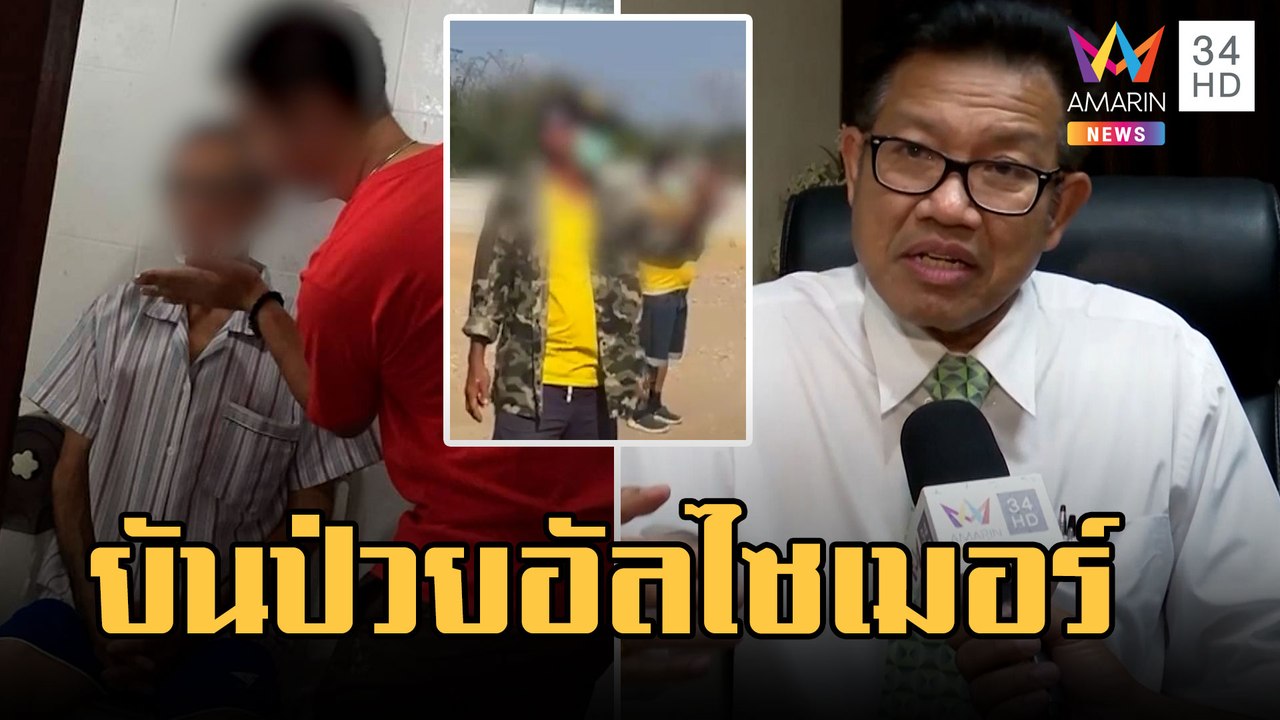 ญาติเฮียหมูยันป่วยอัลไซเมอร์ ทนายเดชาเผย ลูก-สะใภ้รอแถลง | ข่าวเที่ยงอมรินทร์ | 15 ก.พ.66