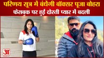 Haryana:Boxer Pooja Bohra Will Be Married To Akash Of Jind|परिणय सूत्र में बंधेंगी बॉक्सर पूजा बोहरा