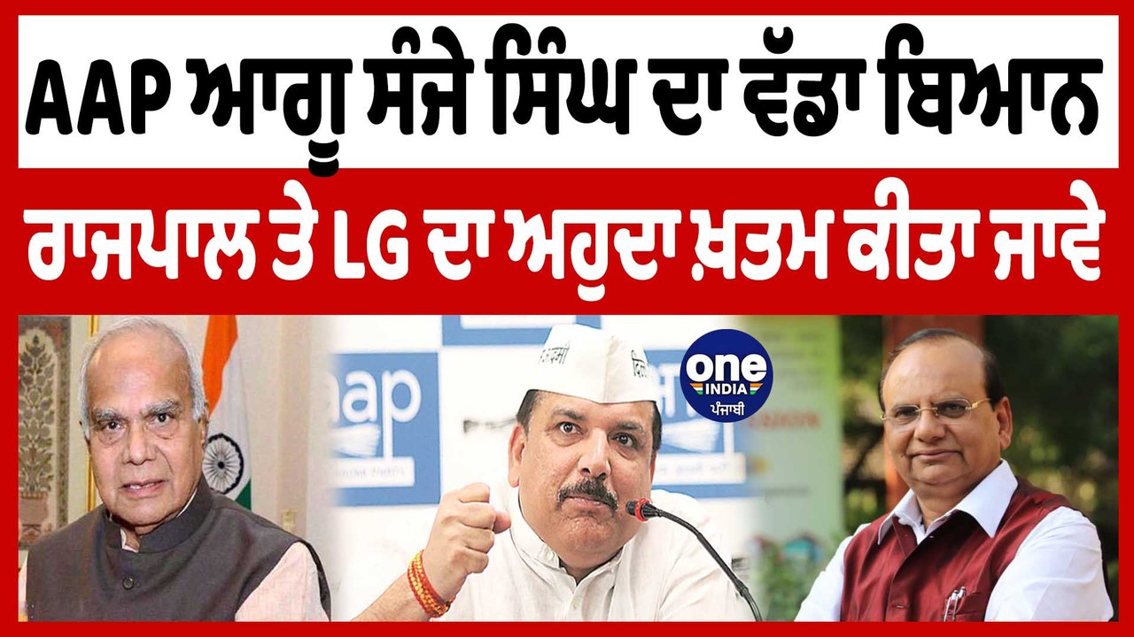 ਰਾਜਪਾਲ ਤੇ LG ਦਾ ਅਹੁਦਾ ਖ਼ਤਮ ਕੀਤਾ ਜਾਵੇ :AAP ਆਗੂ ਸੰਜੇ ਸਿੰਘ | Sanjay Singh On Governor | OneIndia Punjabi