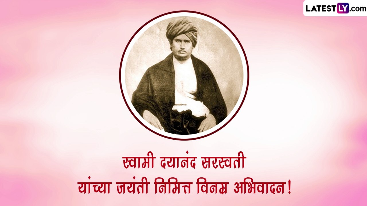 Maharshi Dayanand Saraswati Jayanti 2023: महर्षी स्वामी दयानंद सरस्वती यांना जयंतीनिमित्त सोशल मीडियाच्या माध्यमातून करा अभिवादन, पाहा खास Images