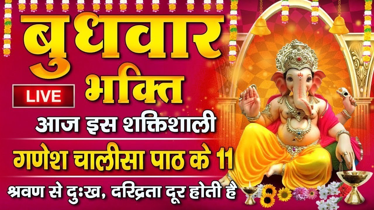 LIVE : जिस घर यह " श्री गणेश चालीसा " सुनी जाता है वहां पुरे साल धन दौलत की कोई कमी नहीं होगी.....