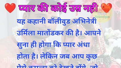 प्यार की कोई उम्र नही| hindi kahani | short story