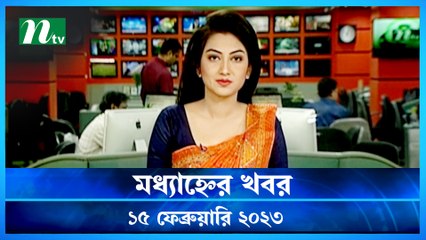 Modhyanner Khobor | 15 February 2023 | NTV Latest News Update