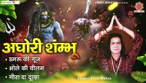 2023 महाशिवरात्रि भजन - Nonstop Hits of Prem Mehra - अघोरी शम्भू , भोले की चिलम , गौरा दा दूल्हा ~ Best Bhajan  Collection  -  2023