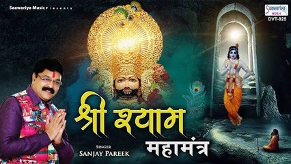 मनवांछित फल प्राप्ति हेतु अवश्य सुने ~ श्री श्याम महामंत्र | Shree Shyam Mahamantra | Sanjay Pareek ~ Best Mantra Of Khatu Shyam Ji ~ 2023