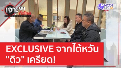 EXCLUSIVE จากไต้หวัน "ดิว" เครียด! | เจาะลึกทั่วไทย (15 ก.พ. 66)