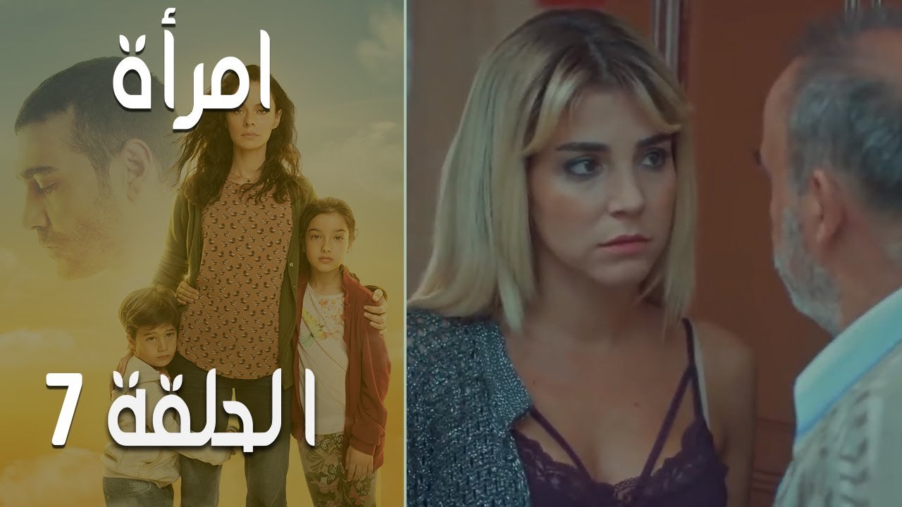 مسلسل امرأة - الحلقة 7‎