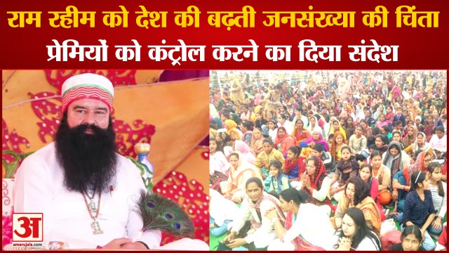 Dera Sacha Sauda Gurmeet Ram Rahim Online Satsang|डेरामुखी राम रहीम को देश की बढ़ती जनसंख्या की चिंता