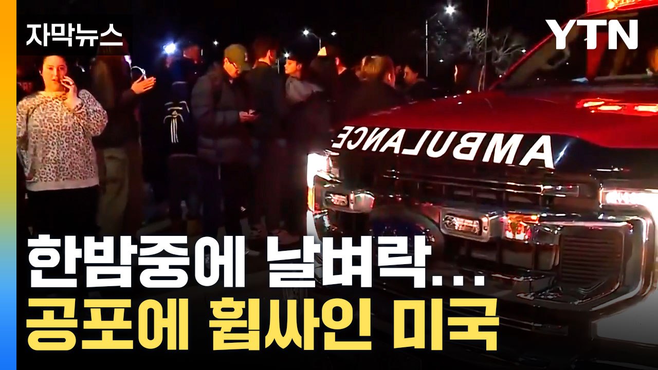 [자막뉴스] 경찰 '전혀 모르겠다'... 공포에 휩싸인 미국 / YTN