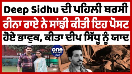 ਮਰਹੂਮ ਅਦਾਕਾਰ ਦੀਪ ਸਿੱਧੂ ਦੀ ਮਨਾਈ ਜਾ ਰਹੀ ਪਹਿਲੀ ਬਰਸੀ, ਰੀਨਾ ਰਾਏ ਨੇ ਕੀਤੀ ਪੋਸਟ ਸਾਂਝੀ | OneIndia Punjabi