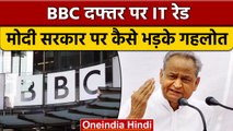 BBC IT Raid: Modi Govt. पर भड़के CM Ashok Gehlot, बोले-BBC पर छापे क्यों मारे गए? | वनइंडिया हिंदी