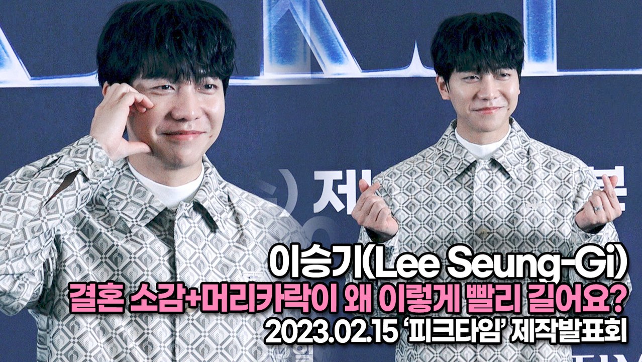 [TOP영상] 이승기(Lee Seung-Gi), 결혼 소감+머리카락이 왜 이렇게 빨리 길어요?(230215 ‘피크타임’ 제작발표회)