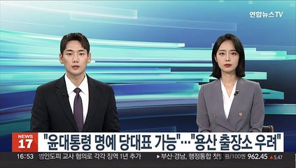 "윤대통령 명예 당대표 가능"…"용산 출장소 우려"