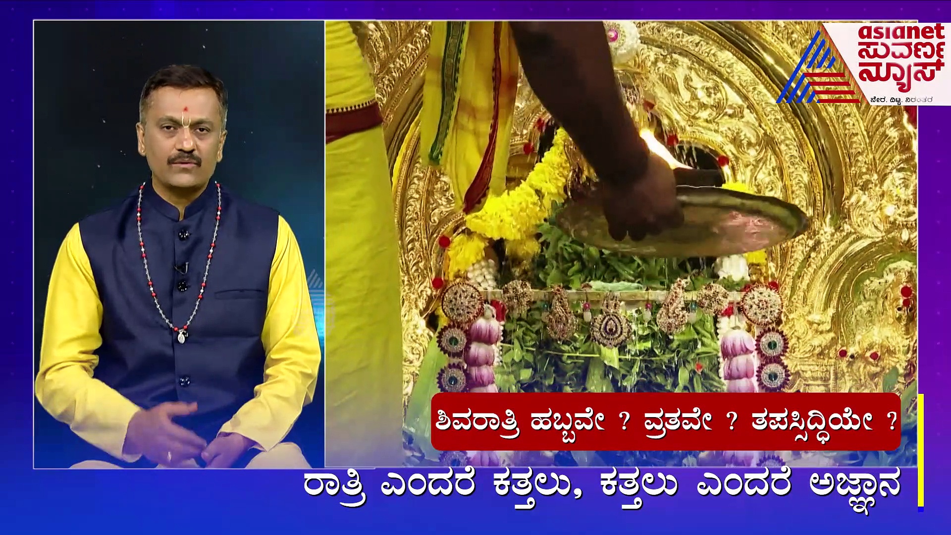 Mahashivratri 2023: ಶಿವರಾತ್ರಿ ಹಬ್ಬವೇ ? ವ್ರತವೇ ? ತಪಸ್ಸಿದ್ಧಿಯೇ ?