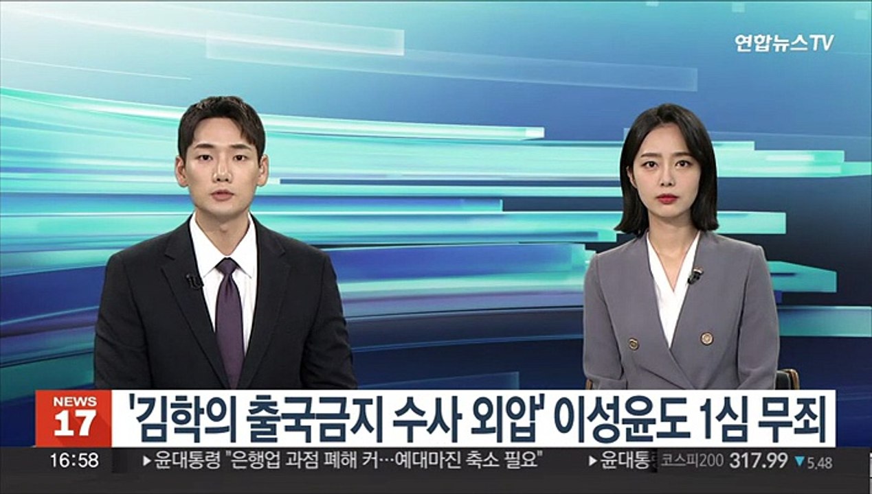 '김학의 출국금지 수사 외압' 이성윤도 1심 무죄