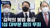 '김학의 출국금지' 사실상 모두 무죄...이성윤 '수사 외압'도 무죄 / YTN
