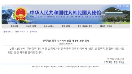 中, 18일부터 한국인 단기 비자 발급 재개 / YTN