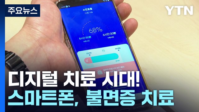 스마트폰으로 불면증 치료...디지털 치료 시대 활짝 / YTN