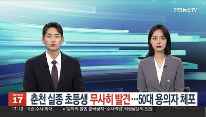 Скачать видео: 춘천 실종 초등생 무사히 발견…50대 용의자 체포