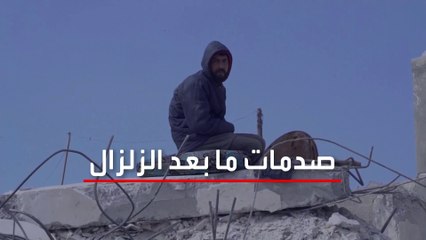 "صدمات ما بعد الزلزال".. الأعراض والعلاج