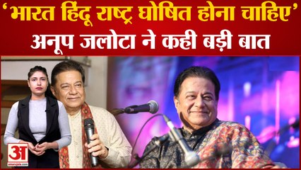 Hindu Rashtra| 'भारत हिंदू राष्ट्र घोषित होना चाहिए', Anup Jalota ने कही बड़ी बात