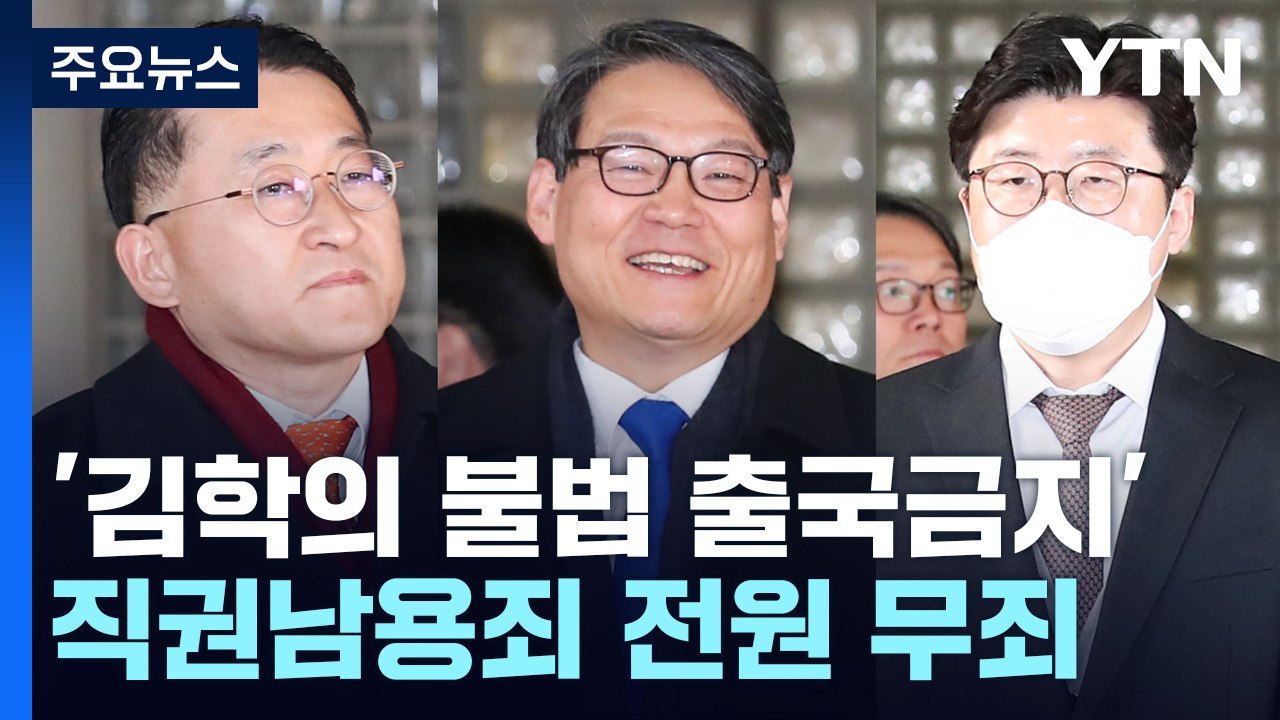'김학의 불법 출금' 사실상 모두 무죄..."위법해도 불가피한 조치" / YTN