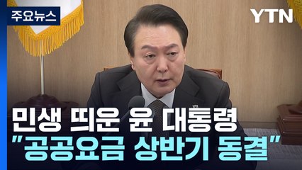 尹 "통신·금융업계도 고통분담, 경쟁시스템 강화"...공공요금 동결도 / YTN