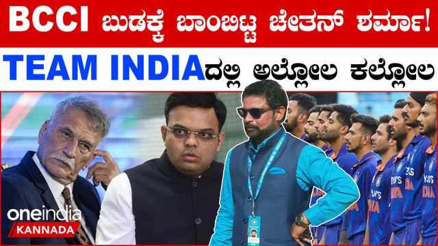 BCCI ಗೆ ಮುಜುಗರ ತಂದಿಟ್ಟ Chetan Sharma: ಟೀಂ‌ ಇಂಡಿಯಾ ಆಟಗಾರರ ಮಾನ‌ ಹರಾಜು | *Cricket | OneIndia Kannada