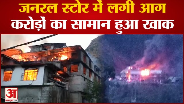 Shimla Fire : जनरल स्टोर में लगी भीषण आग, लपटें देख सहम उठे लोग, करोड़ों का नुकसान