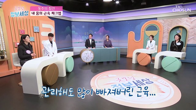 ‘악력기’ 쉽고 간단하게 내 몸의 근육 상태 체크 방법! TV CHOSUN 230215 방송
