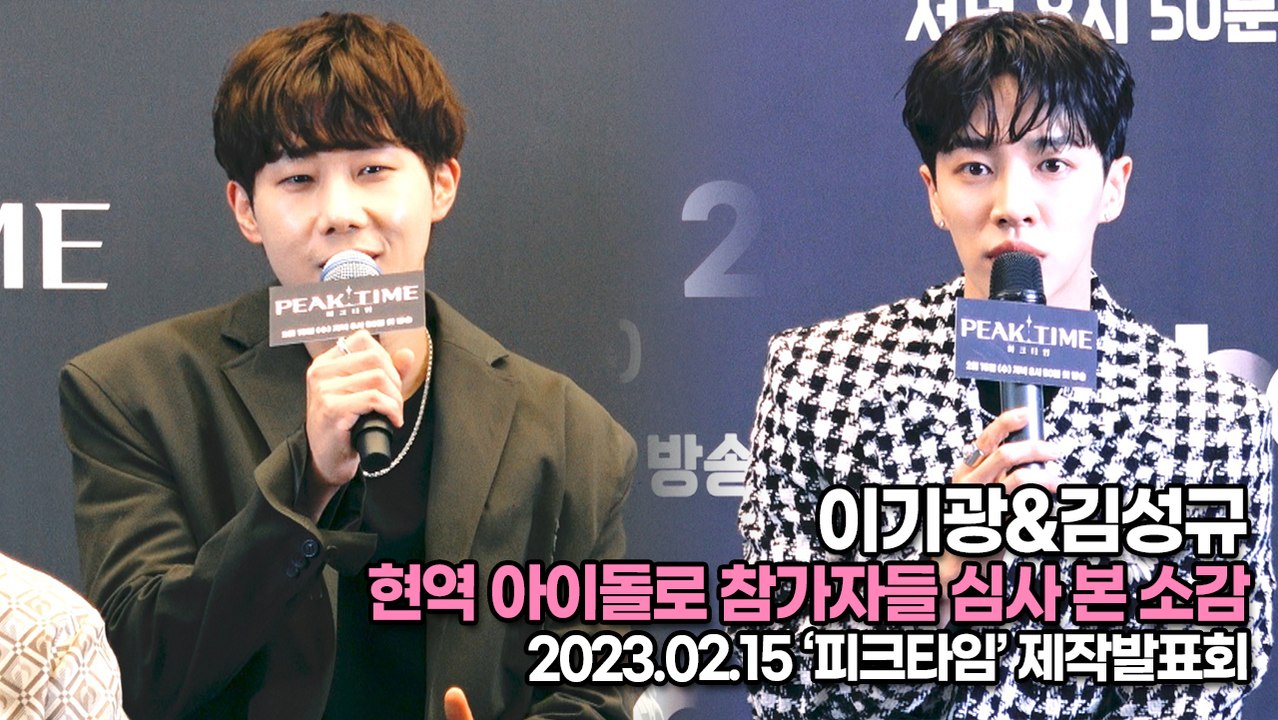 [TOP영상] 이기광&김성규, 현역 아이돌로 참가자들 심사 본 소감(230215 ‘피크타임’ 제작발표회)