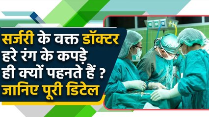 Doctor Surgery के समय Green Cloths ही क्यों पहनते हैं? इसके पीछे का Science क्या है?| वनइंडिया हिंदी