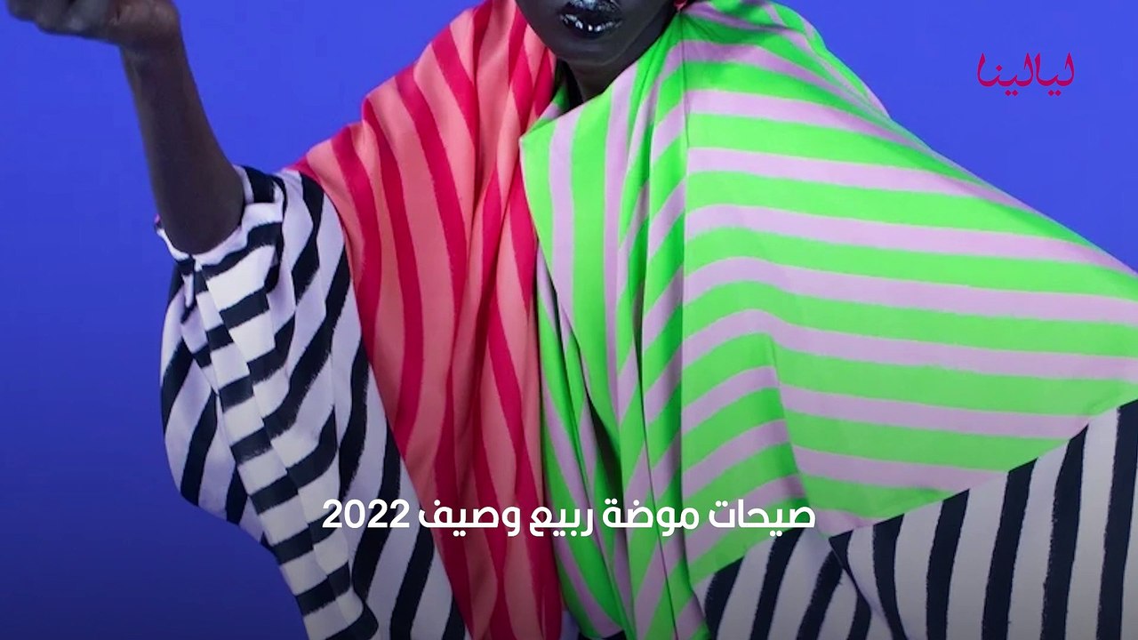 صيحات موضة ربيع وصيف 2022