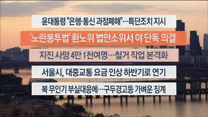 [이시각헤드라인] 2월 15일 뉴스워치