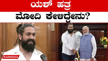 ಮೋದಿ ಹತ್ರ ಏನೇನ್ ಮಾತಾಡ್ದೆ ಎಂದು ಹೇಳಿದ‌ ಯಶ್ | Oneindia Kannada
