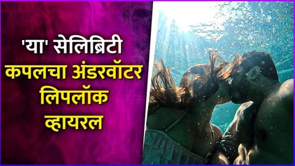 या' सेलिब्रिटी कपलचा अंडरवॉटर लिपलॉक व्हायरल | Marathi Celebrity Couple