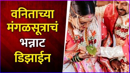 वनिताच्या मंगळसूत्राचं भन्नाट डिझाईन | Vanita Kharat