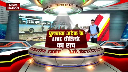 Lie Detector Test : क्या है Pulwama अटैक के Live वीडियो का सच?