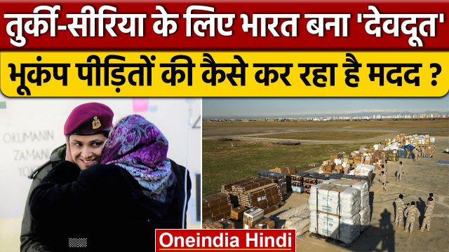 Turkey और Syria में Earthquake के बाद मदद पहुंचा रहा India, दुनिया में हो रही तारीफ | वनइंडिया हिंदी