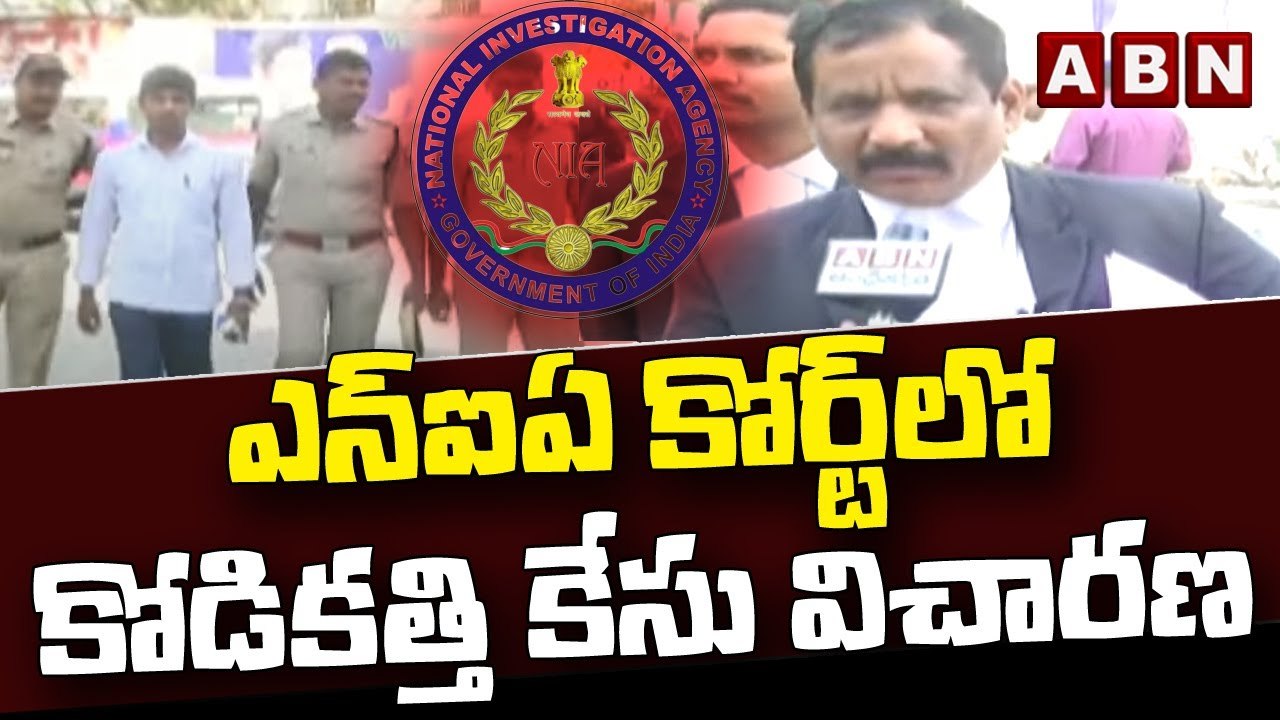 ఎన్‌ఐఏ కోర్ట్ లో కోడికత్తి కేసు విచారణ || Kodikatthi case trial in NIA court || ABN Telugu