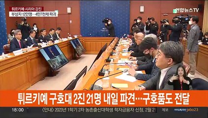 튀르키예 긴급구호대 2진 21명 내일 파견…55톤 구호품도 전달