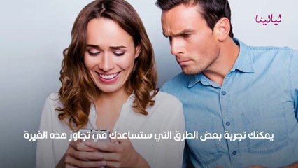 طريقة التعامل مع الزوج الغيور