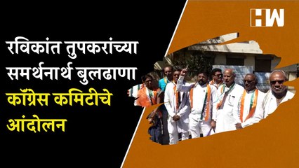 Ravikant Tupkar यांच्यासह शेतकार्यांवरील गुन्हे मागे घ्या; Buldhana Congress कमिटीची मागणी | Farmers