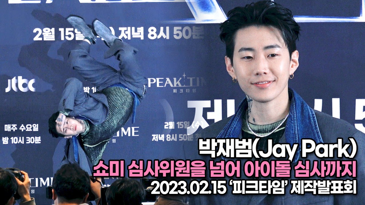 [TOP영상] 박재범(Jay Park), 쇼미 심사위원을 넘어 아이돌 심사까지(230215 ‘피크타임’ 제작발표회)