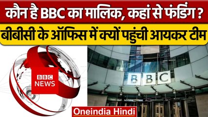 BBC IT Raid | कौन है बीबीसी का Owner, कहां से होती है Funding, जानें सबकुछ | वनइंडिया हिंदी