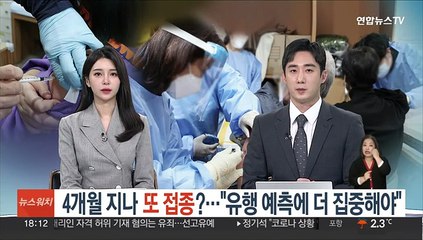 4개월 지나 또 접종?…"유행 예측에 더 집중해야"